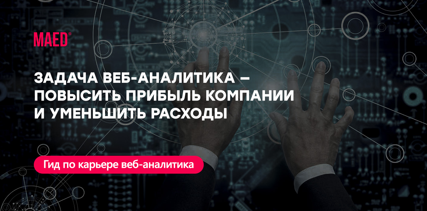 Как стать веб-аналитиком с нуля? ᐈ Что делает веб-аналитик: обязанности,  требования, обучение на веб-аналитика