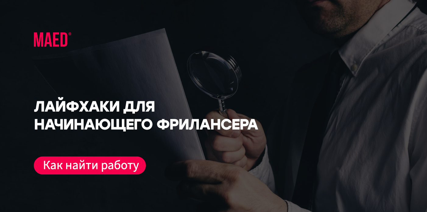 Где найти работу маркетологу без опыта? – С чего начать фриланс?