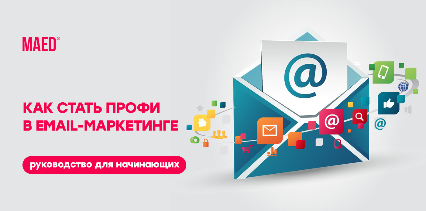 Maed курсы. E-mail-маркетолог. Email маркетолог функционал. Результат работы e-mail маркетолога. Интересные поздравления для емейл-маркетолога.