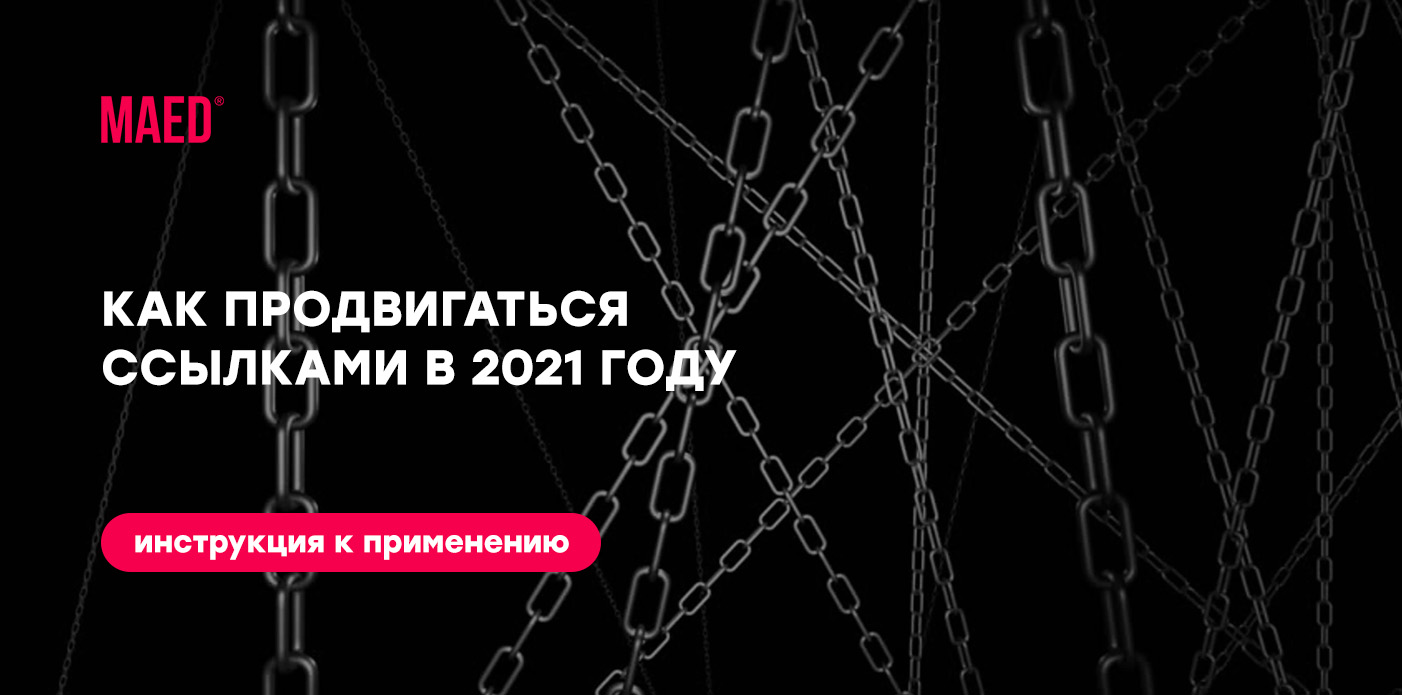 Именно он 2021. Ссылочное продвижение. Ссылочная картинкм.