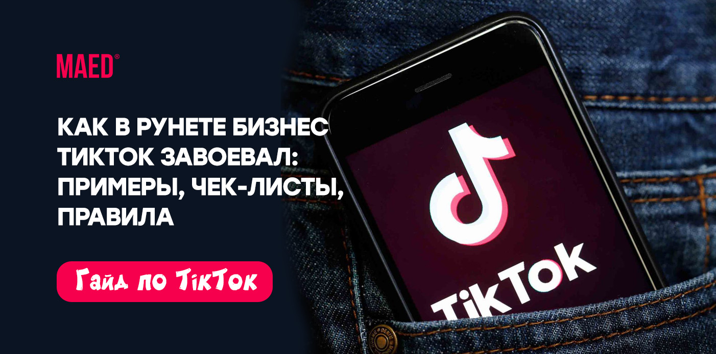 5 советов для успешного старта аккаунта бизнеса в TikTok