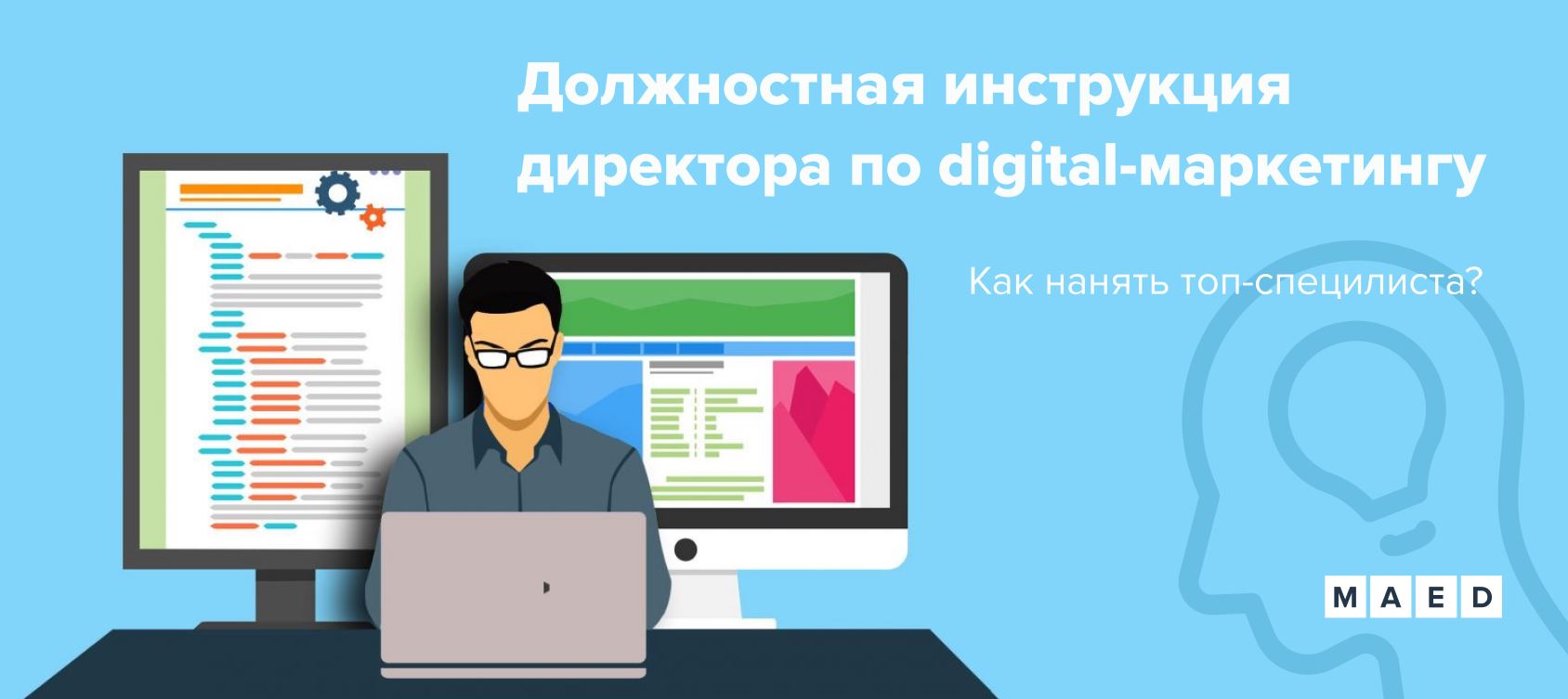 Должностная инструкция директора по digital-маркетингу