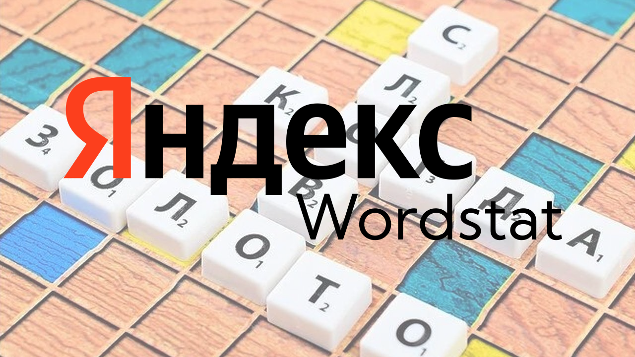 Яндекс.Вордстат»: ключевые слова, статистика и запросы