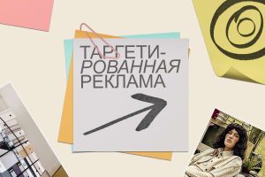 Таргетированная реклама